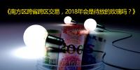 南方区跨省跨区交易,2018<font color=