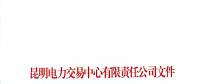 2017年云南4712家电力市场主体交易行为信用评价结果