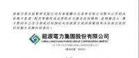 龙源电力1月发电量494.2万兆瓦时 同比增加30.96%