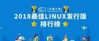 2018最佳Linux发行版排行榜