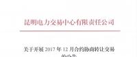 云南2017年12月合约协商转让交易展开