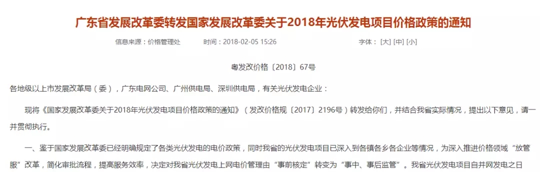广东发改委：不再核定具体光伏项目上网电价