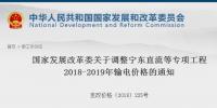 发改委:调整宁东直流等专项工程2018-2019年输电价格