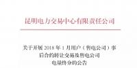 云南2018年1月用戶(售電公司)事后合約轉(zhuǎn)讓交易及售電公司電量終分的公告