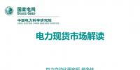 深度报告|中国电力科学研究院杨争林:电力现货市场解读
