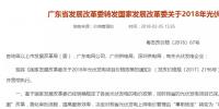 广东发改委：不再核定具体光伏项目<font color=
