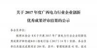 2017年度广西电力行业企业创新优秀成果