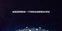 能源互联网与区块链之间相辅相成