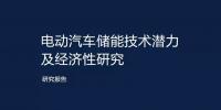 电动汽车储能技术潜力及<font color=