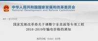 发改委：调整宁东直流等专项工程2018-2019年输电价格