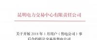 云南2018年1月用户（售电公司）事后合约转让交易及售电公司电量终分的公告