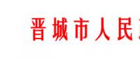 山西晋城农村家庭分布式光伏补贴政策调整：仅适用贫困户