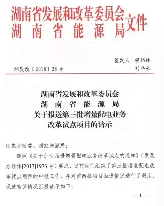 湖南省第三批增量配电业务改革试点完成申报