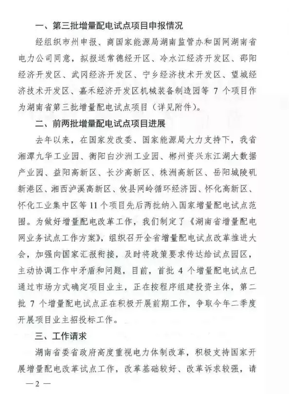 湖南省第三批增量配电业务改革试点完成申报