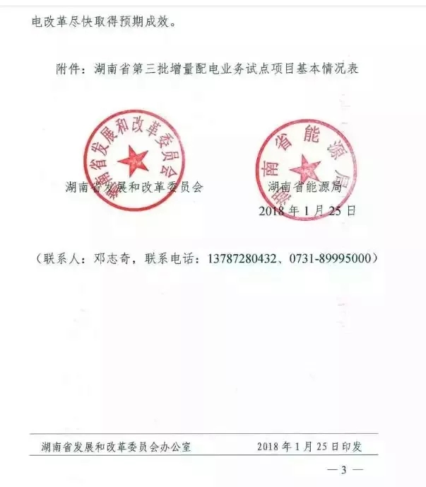 湖南省第三批增量配电业务改革试点完成申报