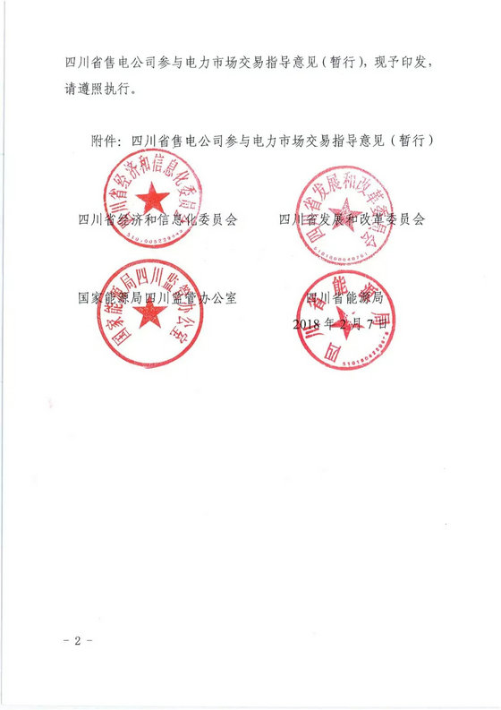 《四川省售电公司参与电力市场交易指导意见(暂行)》印发