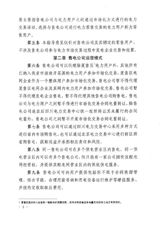 《四川省售电公司参与电力市场交易指导意见(暂行)》印发