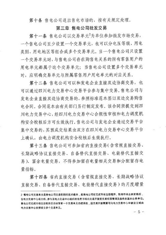 《四川省售电公司参与电力市场交易指导意见(暂行)》印发