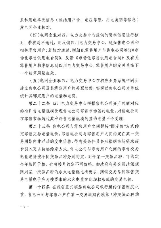 《四川省售电公司参与电力市场交易指导意见(暂行)》印发