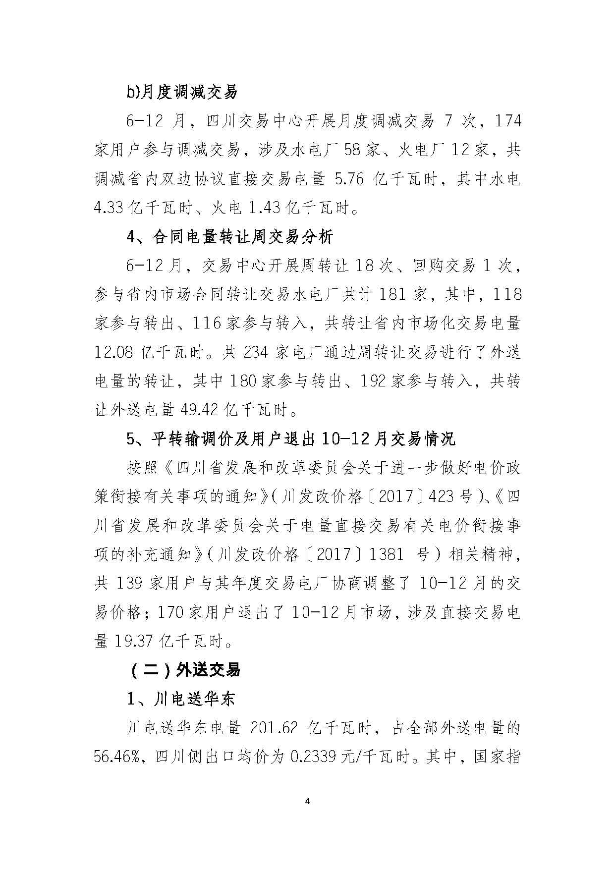 2017年四川电力市场交易信息：省内市场化交易电量633.77亿千瓦时 同比增长30.67