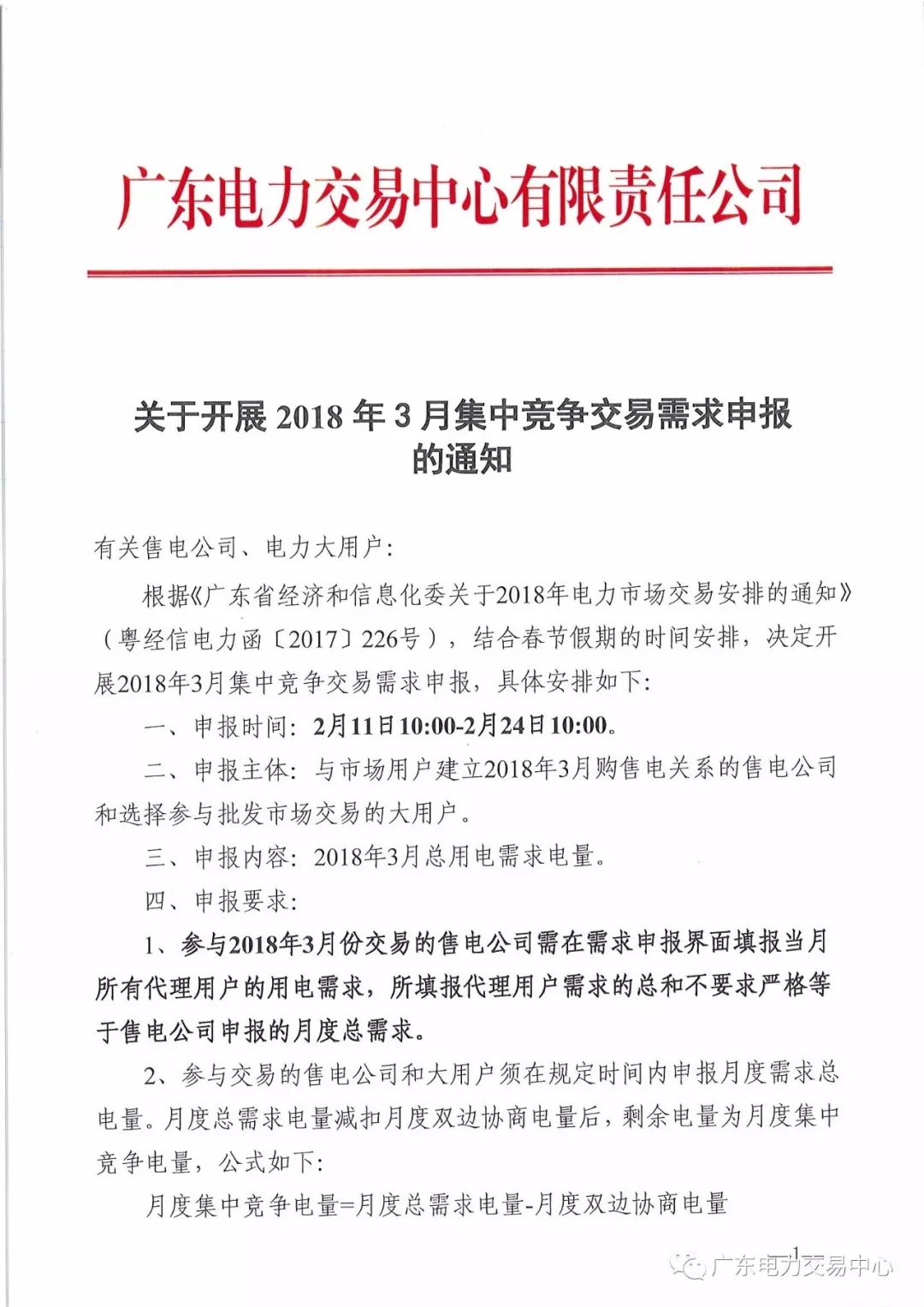 关于开展2018年3月集中竞争交易需求申报的通知