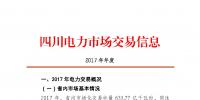2017年四川电力市场交易信息:省内市场化交易电量633.77亿千瓦时 同比增长30.67