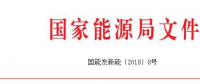 官方｜国家能源局：开展“百个城镇”生物质热电联产县域清洁供热示范项目建设(全名单)