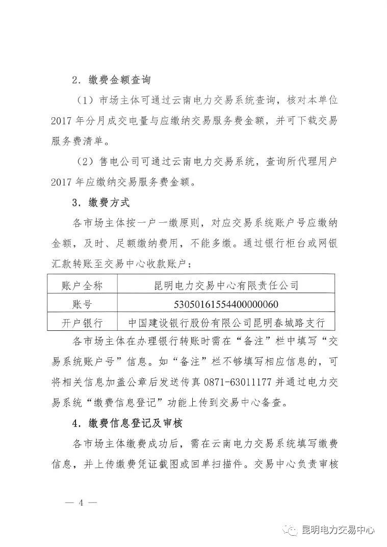  昆明电力交易中心发布《关于公布电力交易服务费收费标准和开展缴费工作的通知》