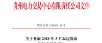 贵州2018年3月双边协商直接交易展开