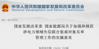 国家发改委、能源局印发关于加强和规范涉电力领域失信联合惩戒对象名单<font color=