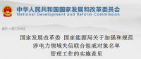 国家发改委、能源局印发关于加强和规范涉电力领域失信联合惩戒对象名单管理工作的实施意见