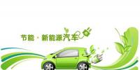 新能源汽车产业需从五大方面发力