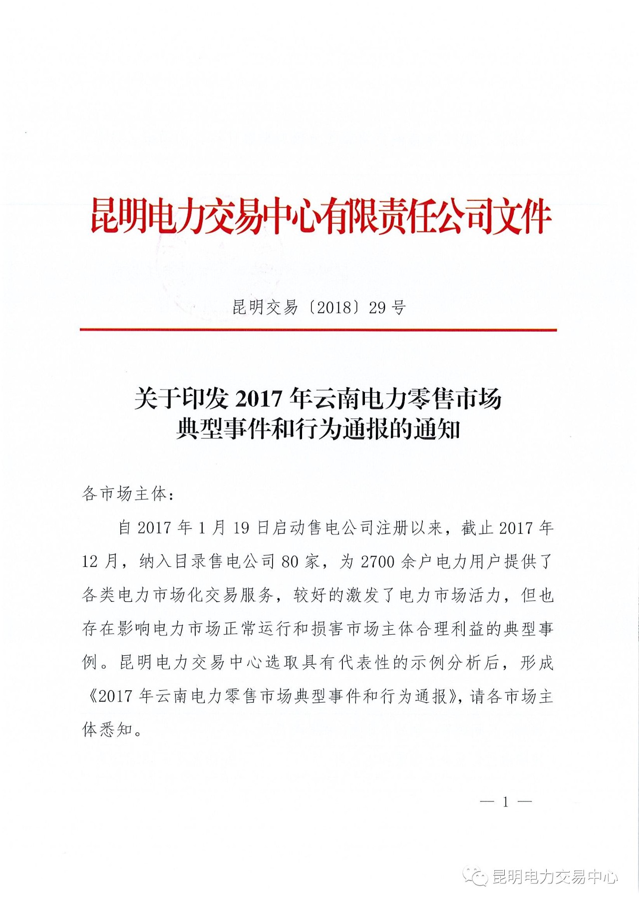 2017年云南电力零售市场典型事件和行为通报