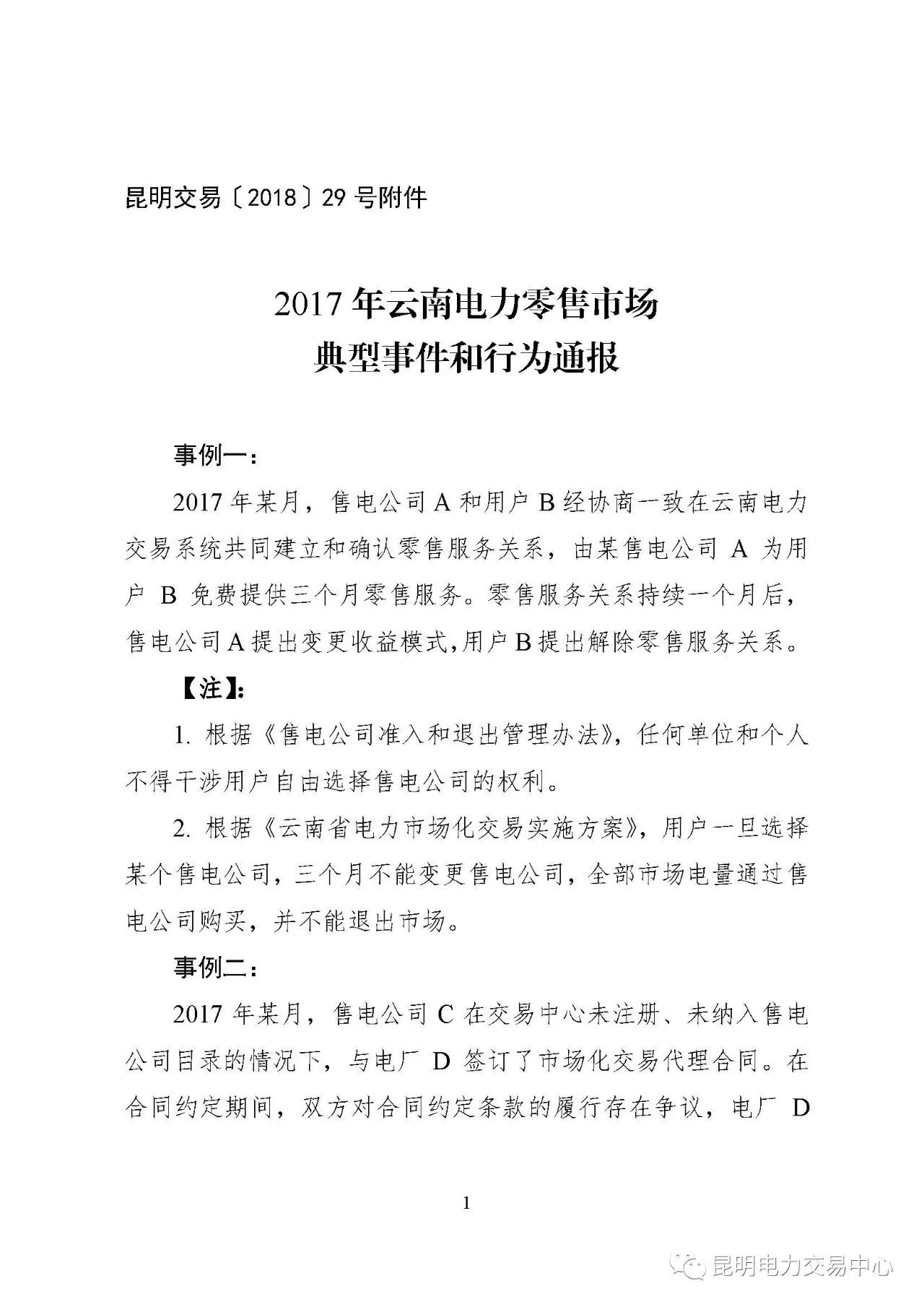 2017年云南电力零售市场典型事件和行为通报