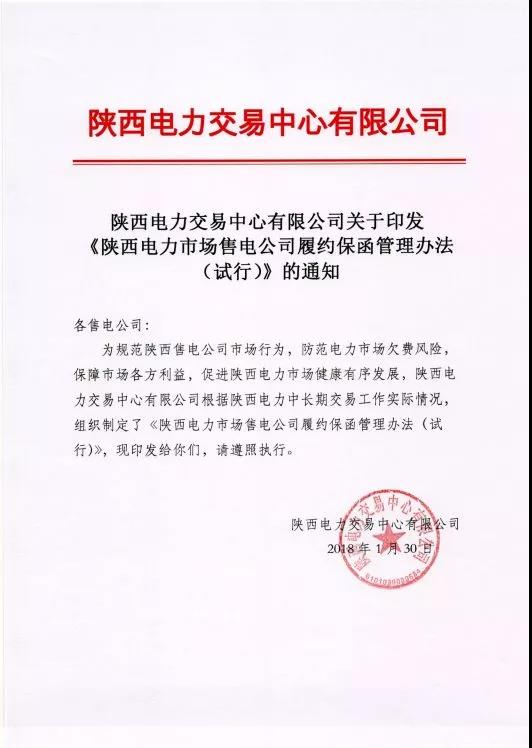 陕西电力市场售电公司履约保函管理办法(试行)：履约保函100万起步