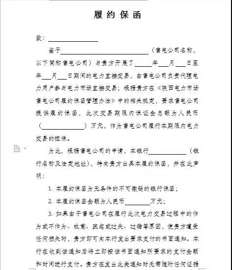 陕西电力市场售电公司履约保函管理办法(试行)：履约保函100万起步