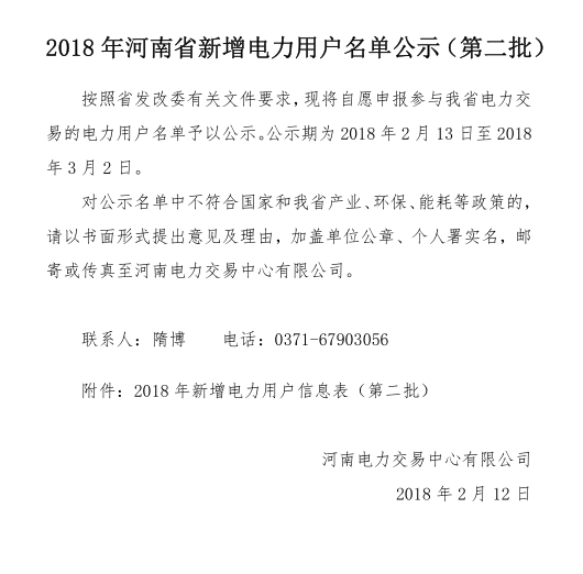 2018年河南省新增1224家电力用户公示名单（第二批)