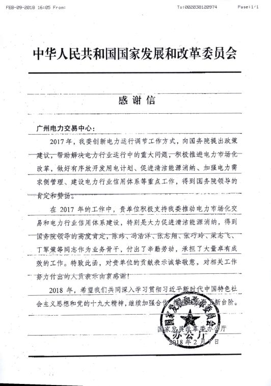 国家发改委向广州电力交易中心发来了感谢信