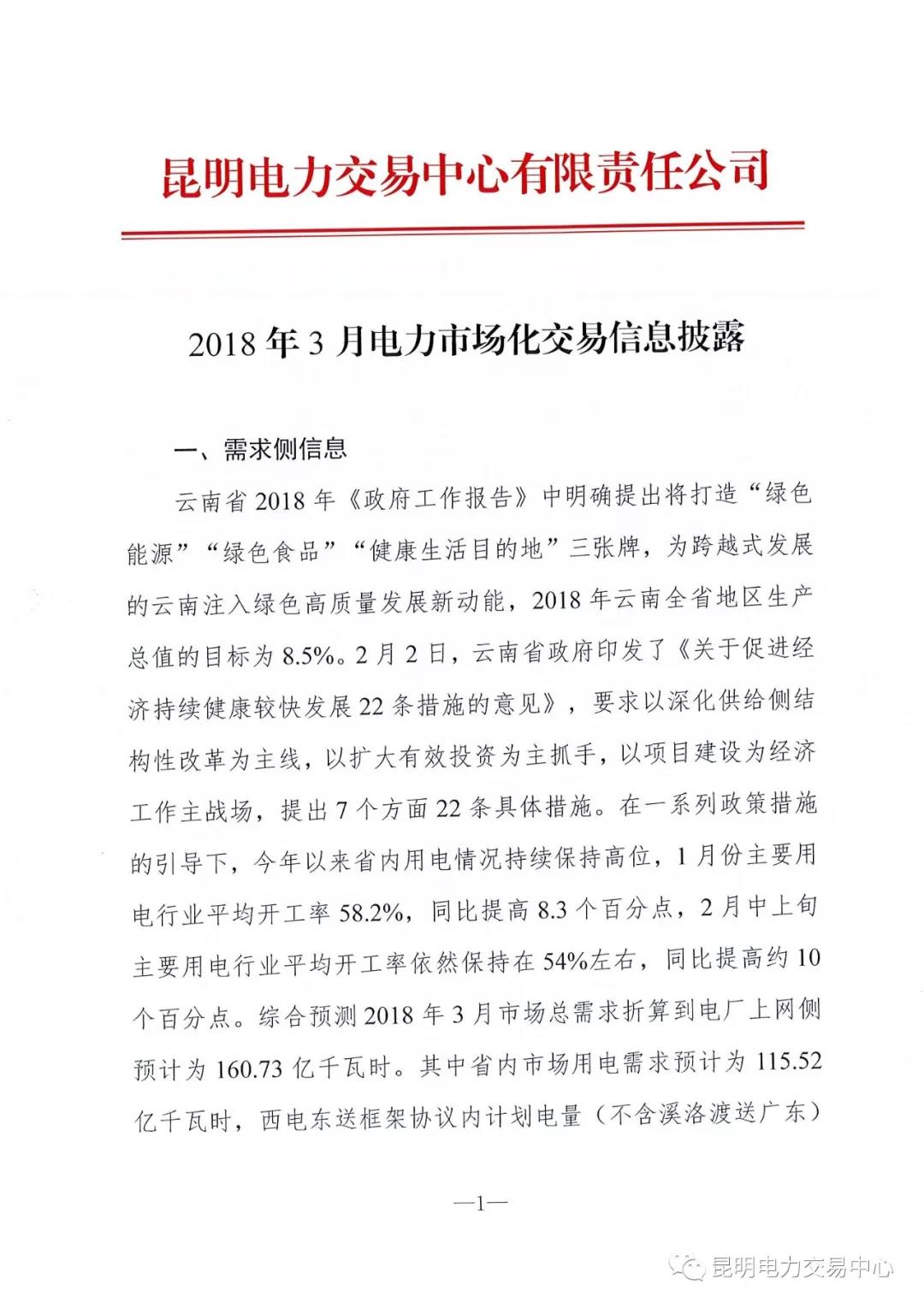 云南3月电力市场化交易信息披露：省内市场可竞价电量约65亿千瓦时