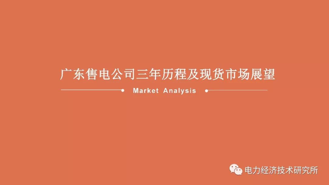 广东售电公司近三年历程及未来展望（PPT）