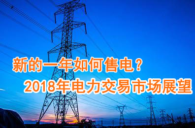新的一年如何售电？2018年电力交易市场猜想