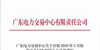 廣東3月發(fā)電合同電量轉(zhuǎn)讓交易25日展開(kāi)