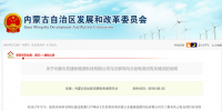 关于内蒙古东建新能源科技有限公司乌兰察布风力发电项目有关情况的说明