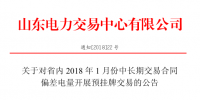 山东省内1月份中长期交易合同<font color=