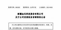风电界又一人事变动!金风科技首席财务官霍常宝辞职了