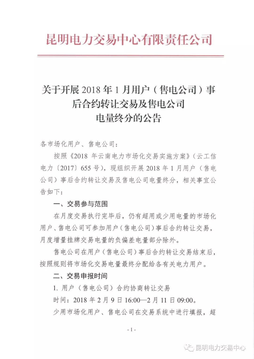 2018年1月用户（售电公司）事后合约转让交易及售电公司电量终分的公告