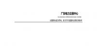 廣東電力市場(chǎng)2017年年度報(bào)告:<font color=