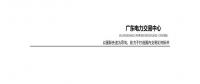 广东电力市场2017年年度报告：售电公司净获利12.7亿元