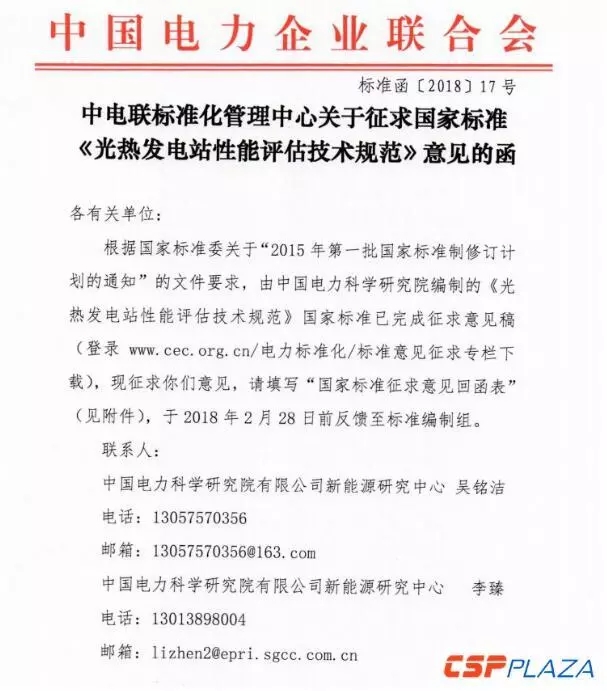 中电联发布国家标准《光热发电站性能评估技术规范》征求意见