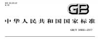 国家标准《<font color=